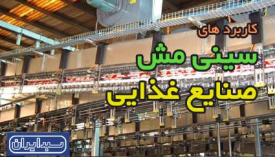 کاربرد سبد کابل در صنایع غذایی چیست